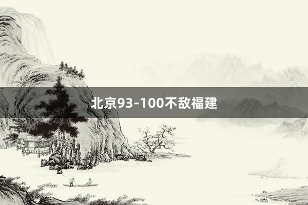 北京93-100不敌福建